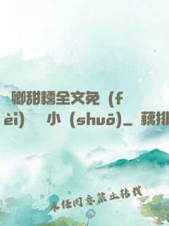 嬌卿甜糯全文免費(fèi)閱讀 小說(shuō)